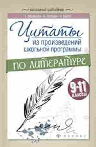 Книга Цитаты из произведений шк.программы по литературе 9-11кл. Маханова Е.А., б-4207, Баград.рф